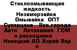 Стеклоомывающая жидкость Незамерзайка (Омывайка) ОПТ Суперцена - Все города Авто » Автохимия, ГСМ и расходники   . Ненецкий АО,Хорей-Вер п.